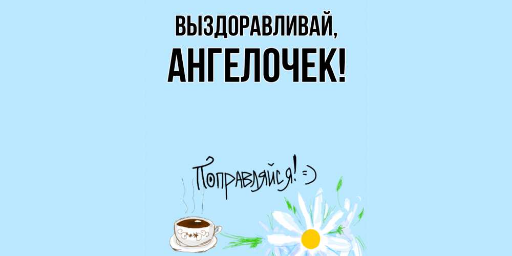 Картинка Выздоравливай, ангелочек