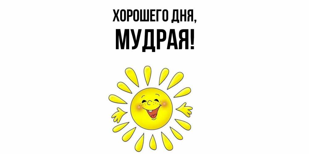 Картинка Хорошего дня, мудрая