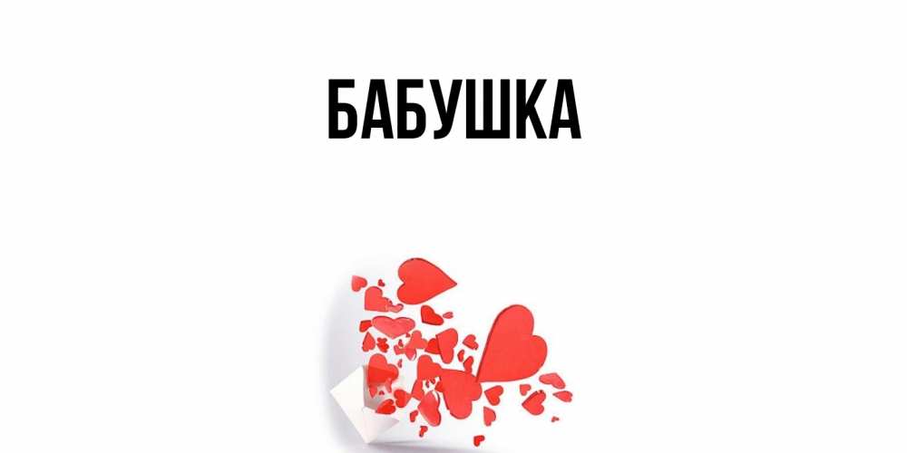 Открытка  для любимых и родных. Бабушка, Главная  