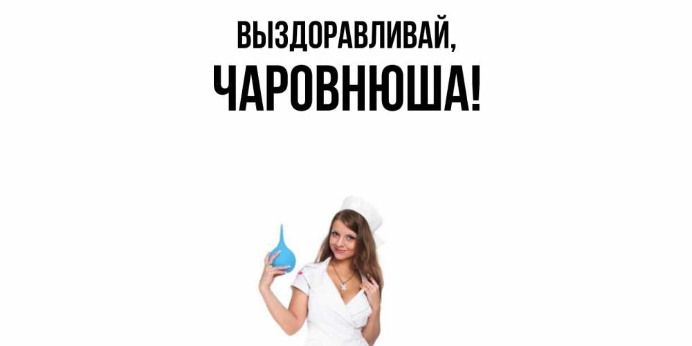 Открытка с именем, чаpовнюша, Выздоравливай