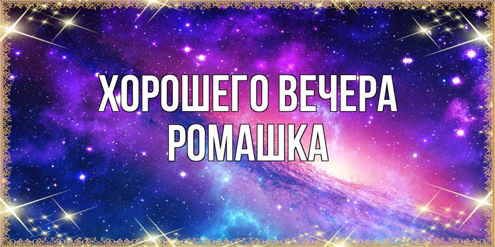 Открытка  для любимых и родных. ромашка, Хорошего вечера  
