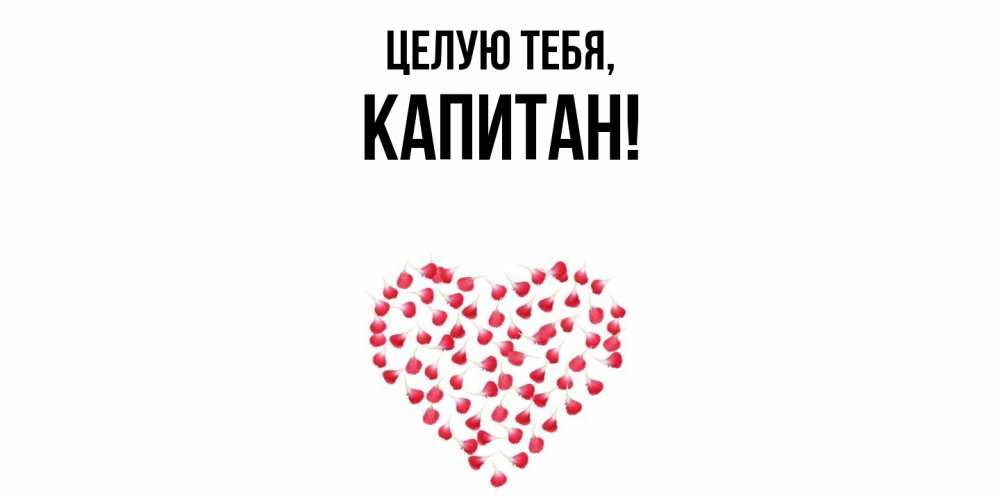 Открытка  для любимых и родных. капитан, Целую тебя  