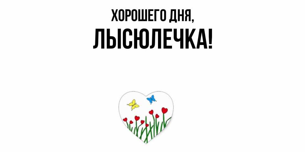 Картинка Хорошего дня, лысюлечка