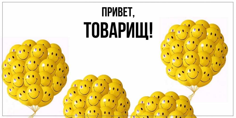 Картинка Привет, Товарищ