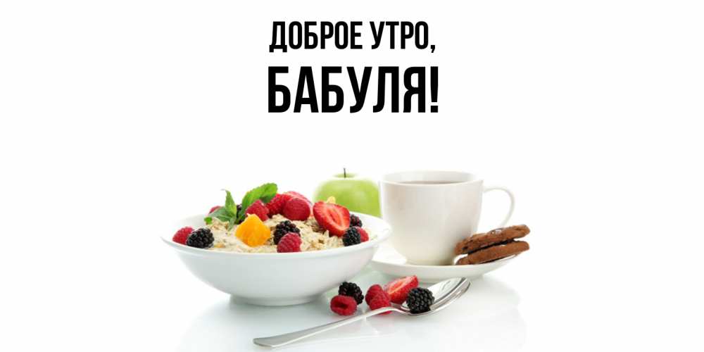 Картинка Доброе утро, Бабуля