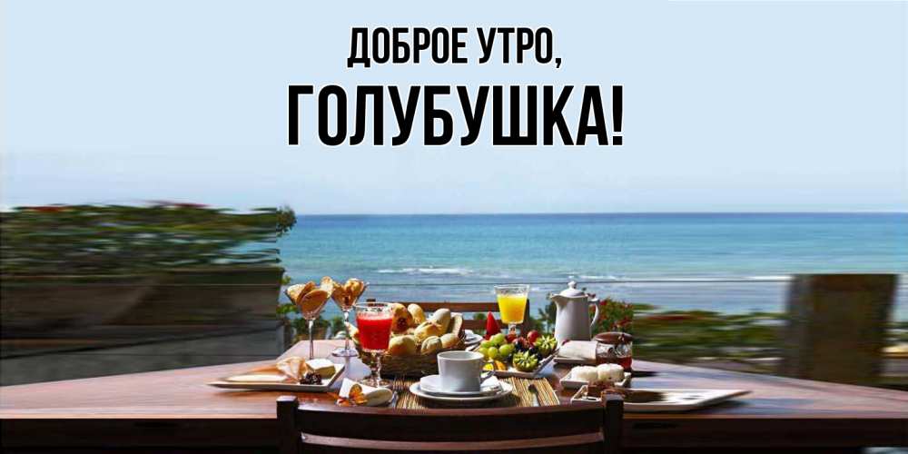 Картинка Доброе утро, голубушка