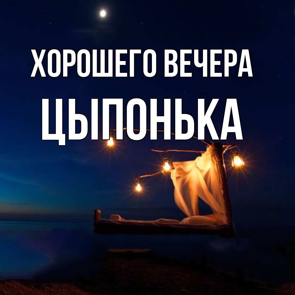 Картинка Хорошего вечера, цыпонька