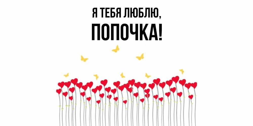 Открытка с именем, попочка, Я тебя люблю