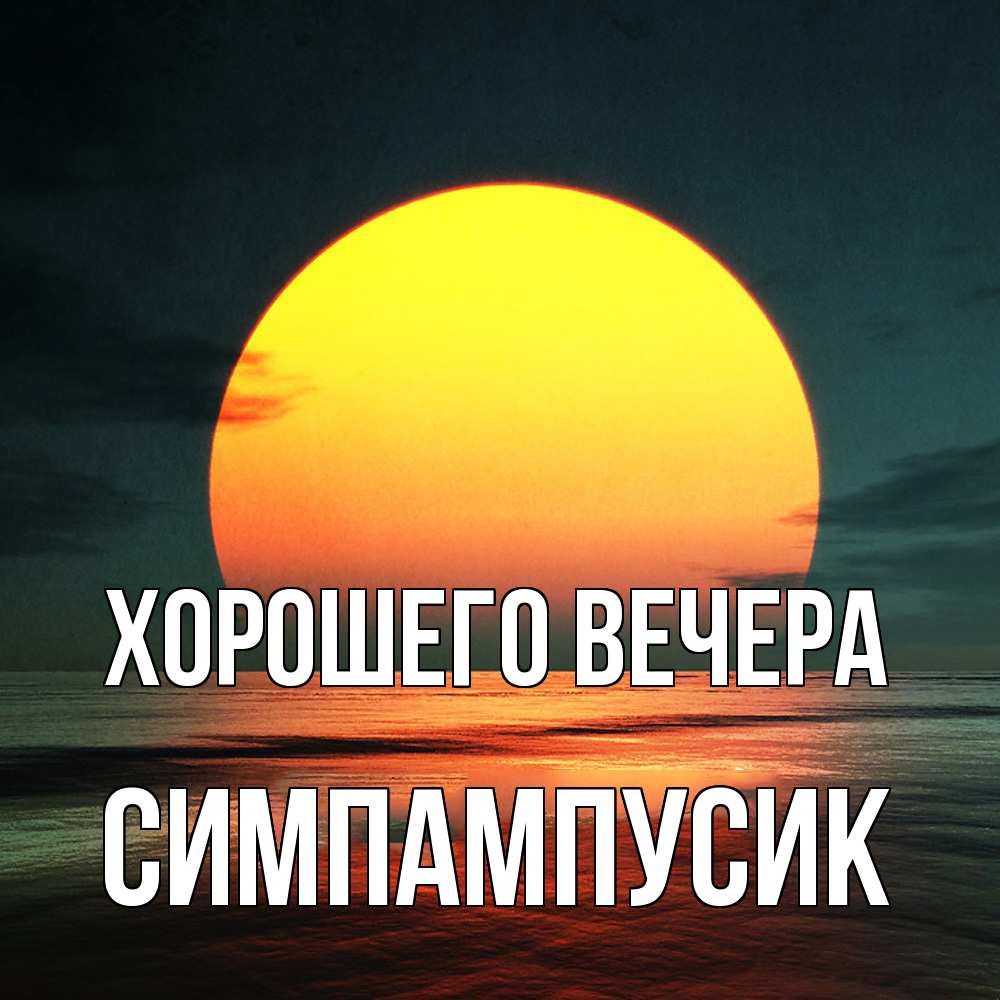 Открытка с именем, симпампусик, Хорошего вечера