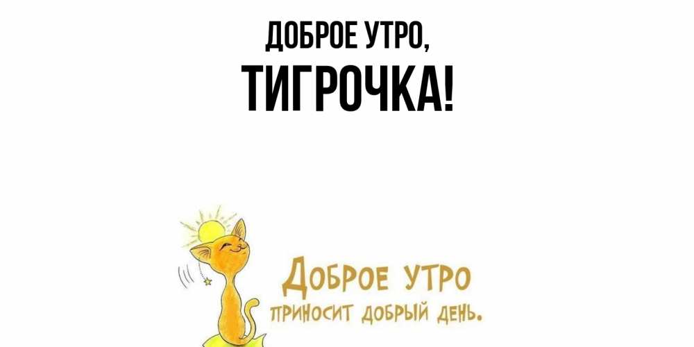 Открытка  для любимых и родных. тигрочка, Доброе утро  