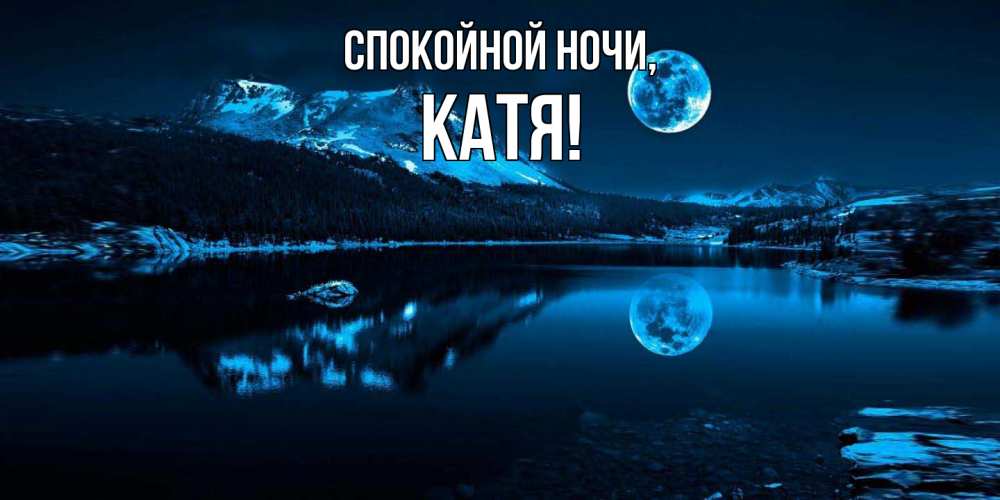 Открытка  для любимых и родных. Катя, Спокойной ночи  