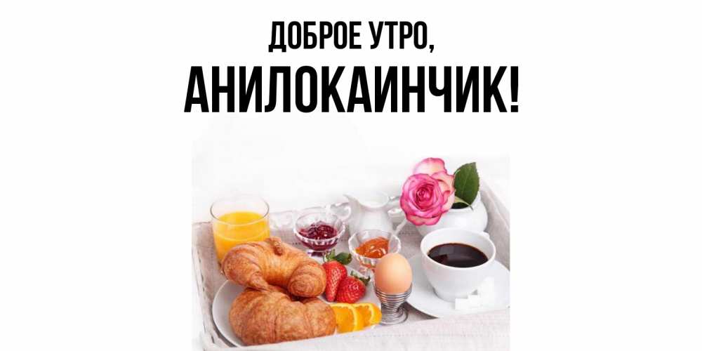Картинка Доброе утро, анилокаинчик