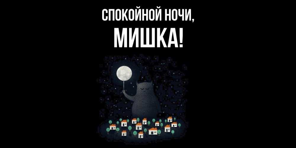 Картинка Спокойной ночи, мишка