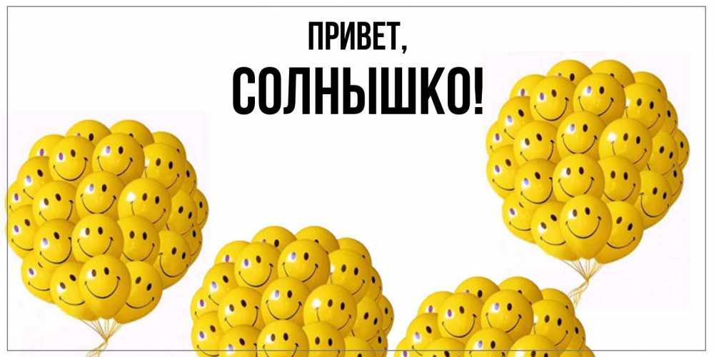 Открытка  для любимых и родных. солнышко, Привет  