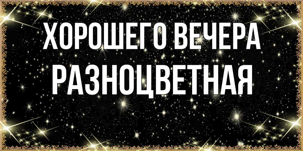 Открытка с именем, разноцветная, Хорошего вечера