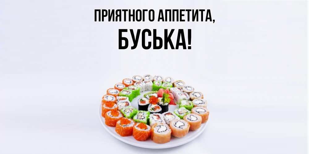 Открытка  для любимых и родных. буська, Приятного аппетита  