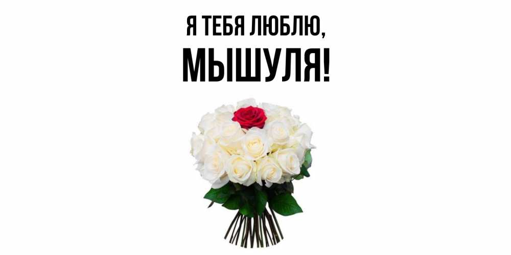 Открытка  для любимых и родных. мышуля, Я тебя люблю  