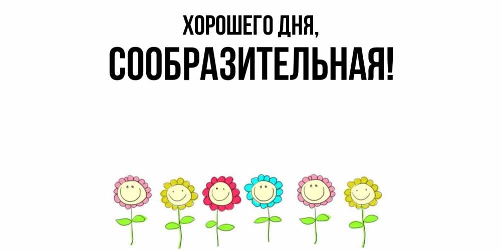 Открытка  для любимых и родных. сообразительная, Хорошего дня  