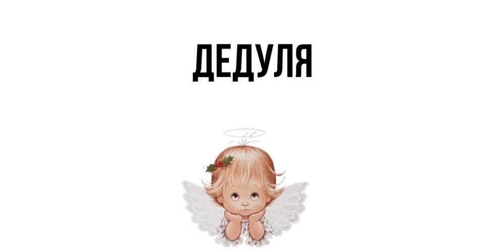 Картинка  с именем , Дедуля