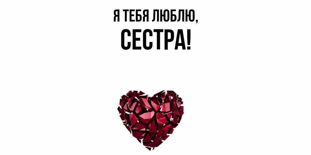 Картинка Я тебя люблю, Сестра