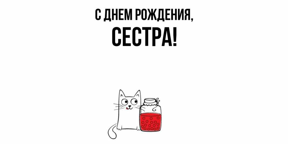 Открытка  для любимых и родных. Сестра, С днем рождения  