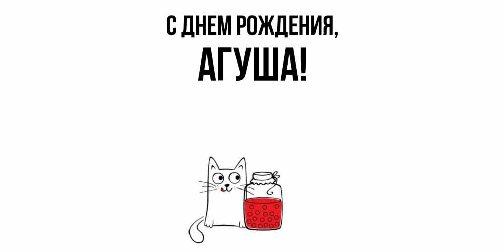 Открытка  для любимых и родных. агуша, С днем рождения  