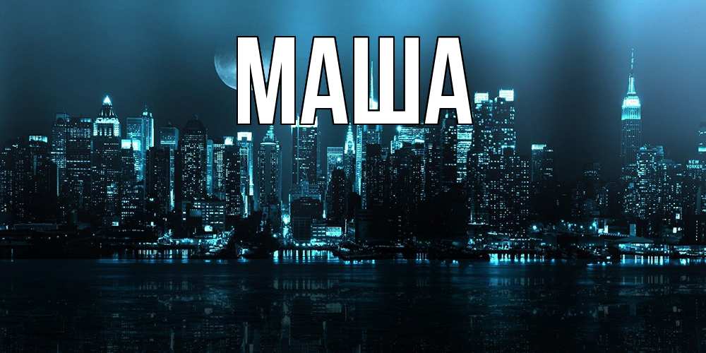 Картинка  с именем , Маша
