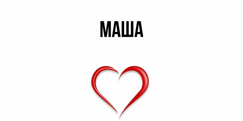 Картинка  с именем , Маша