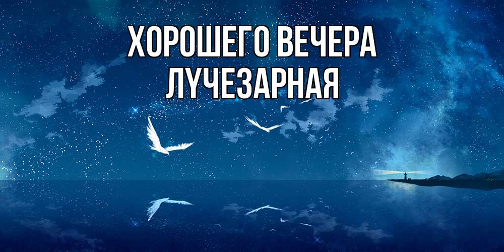 Открытка с именем, лyчезаpная, Хорошего вечера