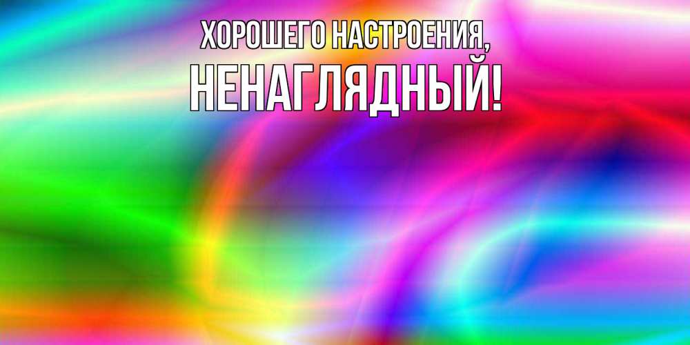 Картинка Хорошего настроения, ненаглядный