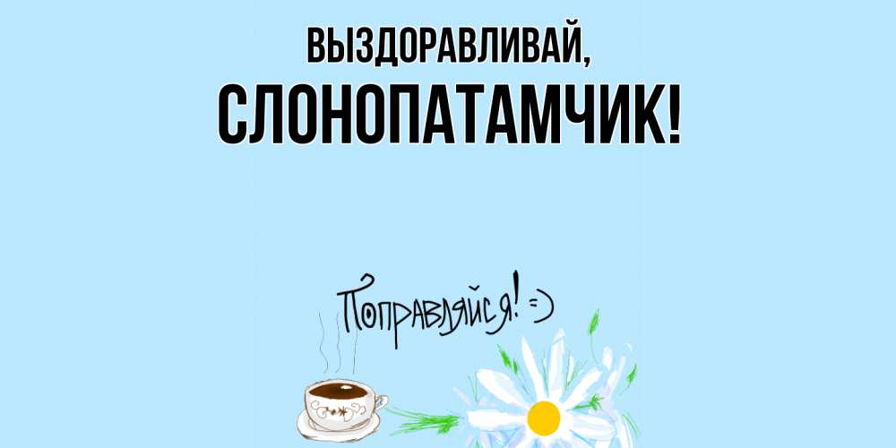 Открытка  для любимых и родных. слонопатамчик, Выздоравливай  