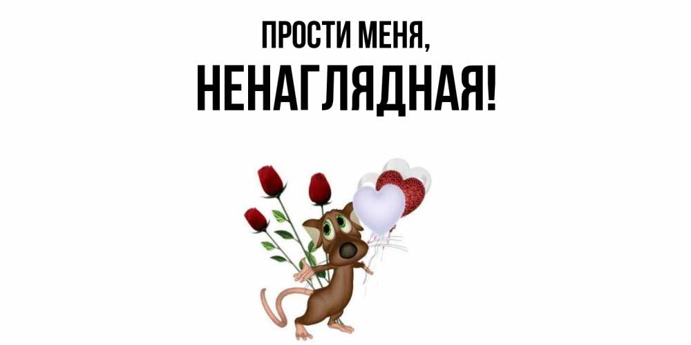 Картинка Прости меня, ненаглядная