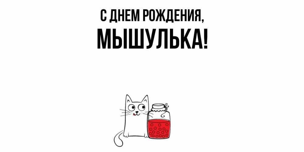 Открытка  для любимых и родных. мышулька, С днем рождения  