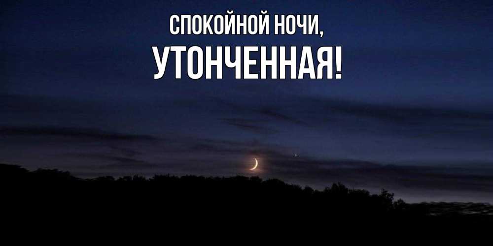Открытка  для любимых и родных. утонченная, Спокойной ночи  