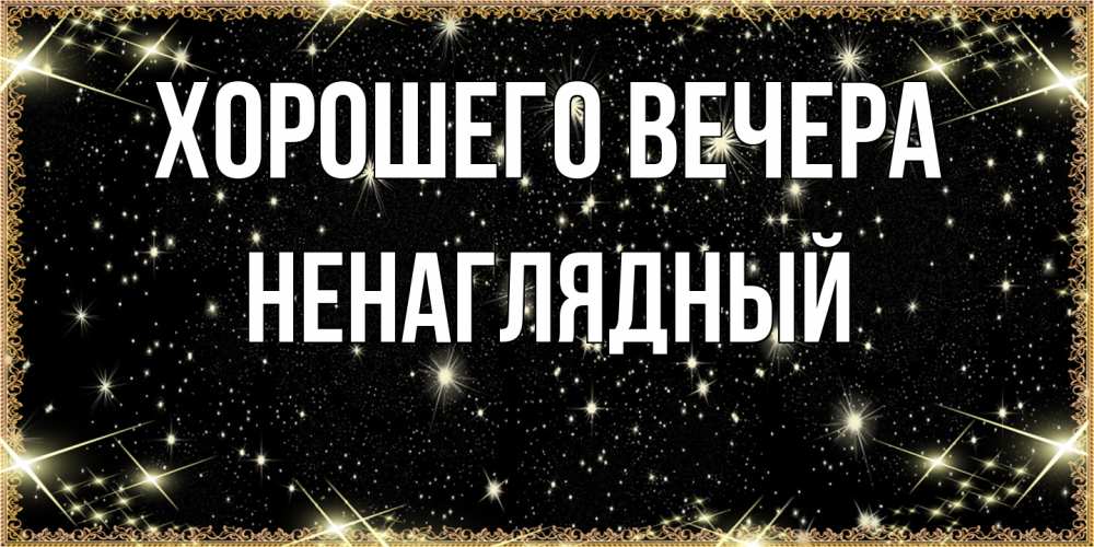 Картинка Хорошего вечера, ненаглядный