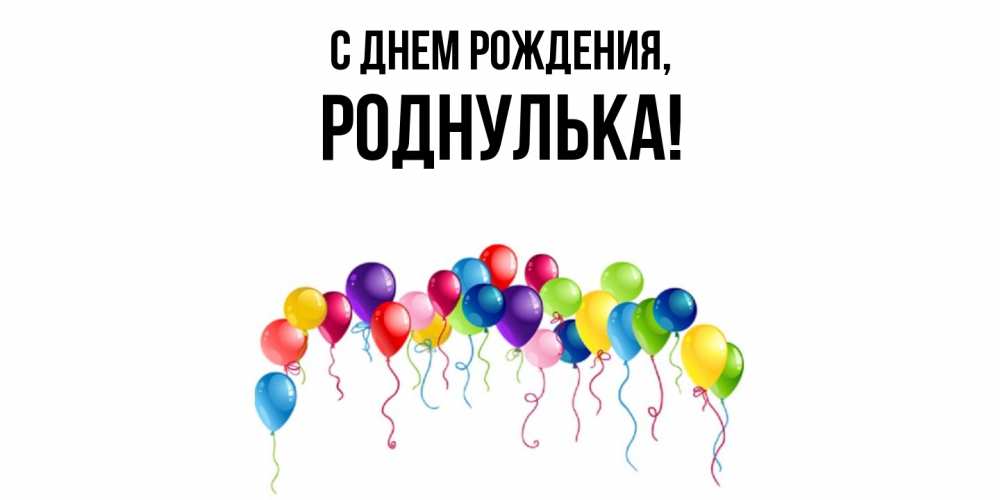 Картинка С днем рождения, роднулька