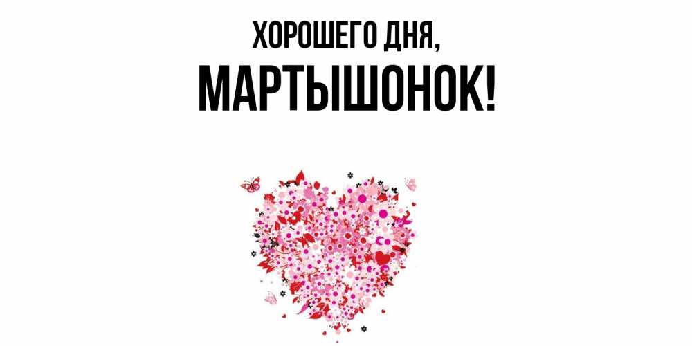 Открытка  для любимых и родных. маpтышонок, Хорошего дня  