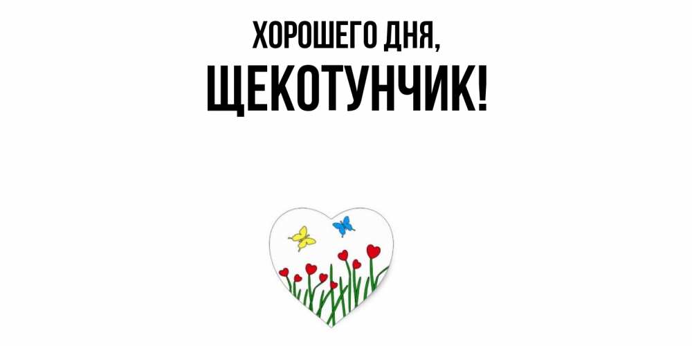 Открытка  для любимых и родных. щекотунчик, Хорошего дня  