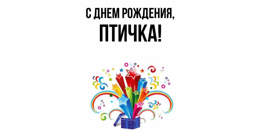 Картинка С днем рождения, птичка