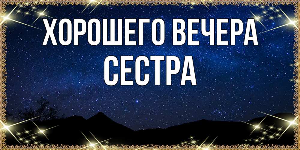 Картинка Хорошего вечера, Сестра