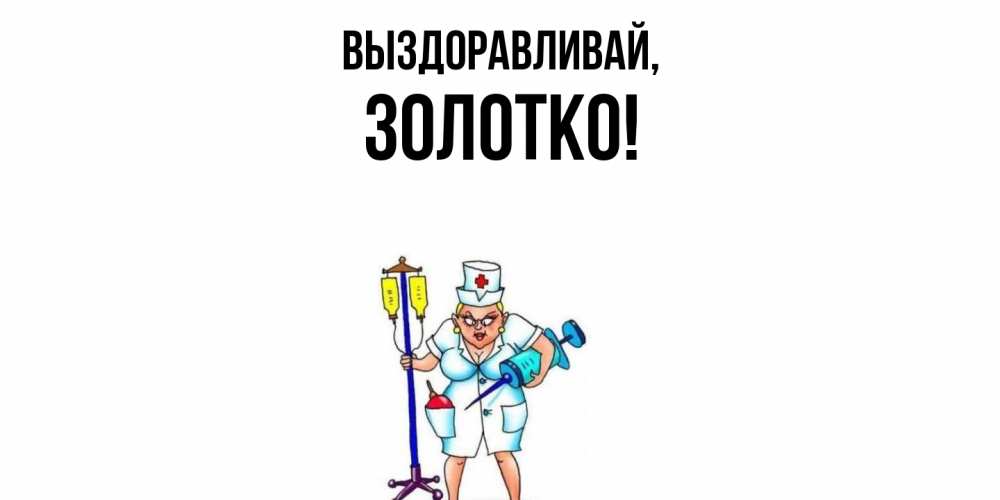 Картинка Выздоравливай, золотко