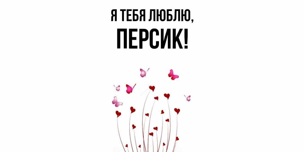 Картинка Я тебя люблю, персик