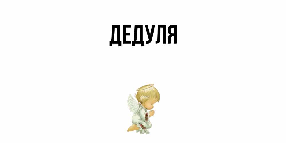 Открытка  для любимых и родных. Дедуля, Главная  