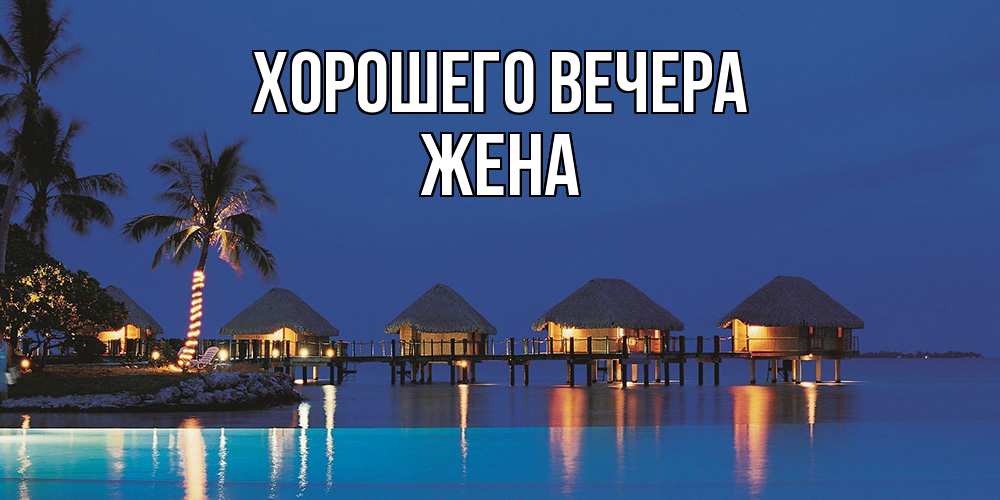 Картинка Хорошего вечера, Жена