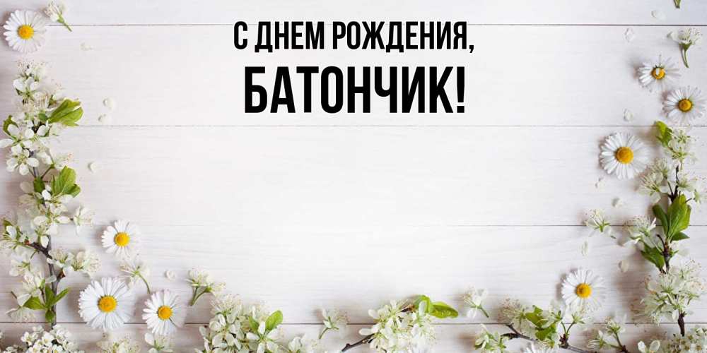 Открытка  для любимых и родных. батончик, С днем рождения  