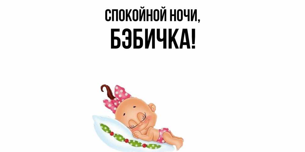 Открытка  для любимых и родных. бэбичка, Спокойной ночи  