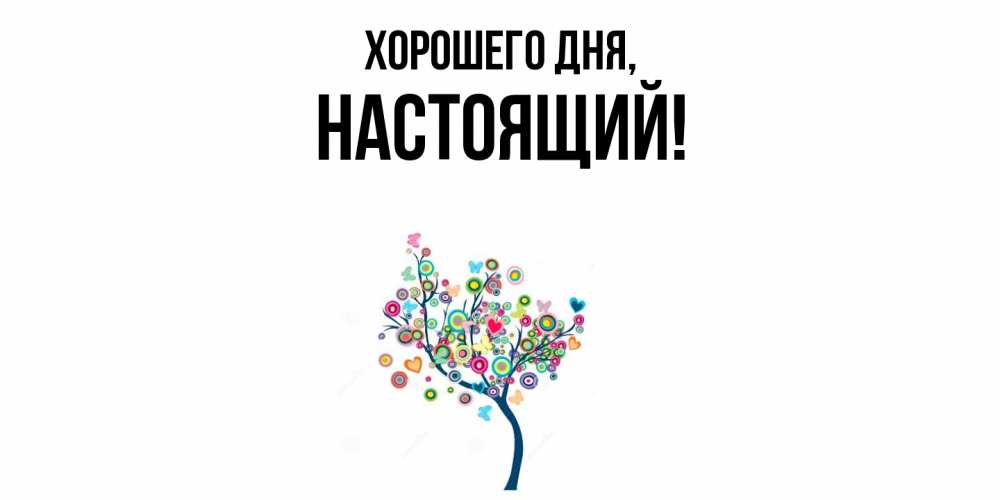 Открытка  для любимых и родных. настоящий, Хорошего дня  