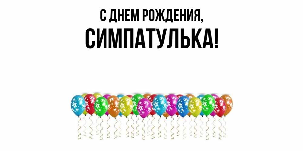 Открытка  для любимых и родных. симпатулька, С днем рождения  