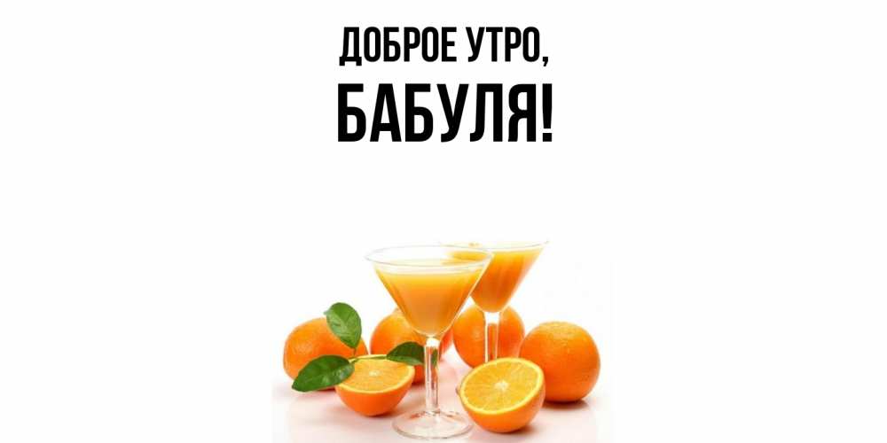Картинка Доброе утро, Бабуля