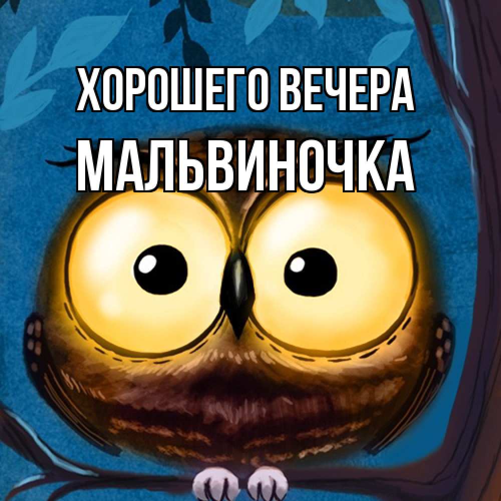 Картинка Хорошего вечера, мальвиночка